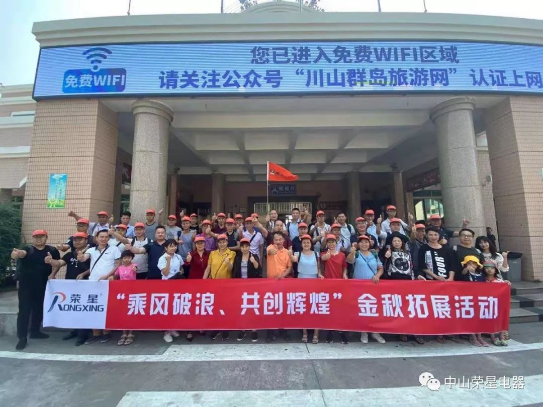 榮星動态丨“乘風破浪，共創輝煌”——2019榮星台山團建拓展之旅！