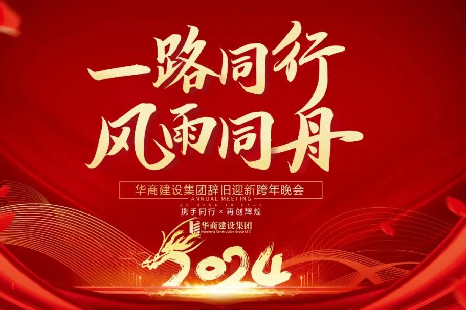 華商建設集團辭舊迎新晚會，攜手同行，再創輝煌
