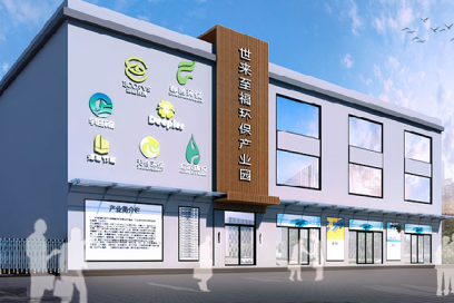 世來至福環保産業園